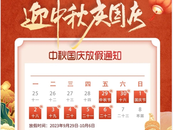 廣東優術中秋國慶放假安排